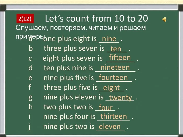 Let’s count from 10 to 20 2(12) Слушаем, повторяем, читаем