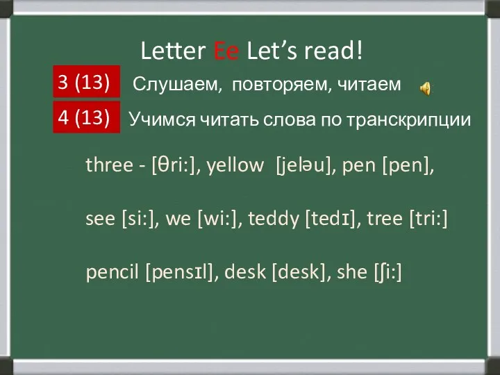 Letter Ee Let’s read! 3 (13) Слушаем, повторяем, читаем 4