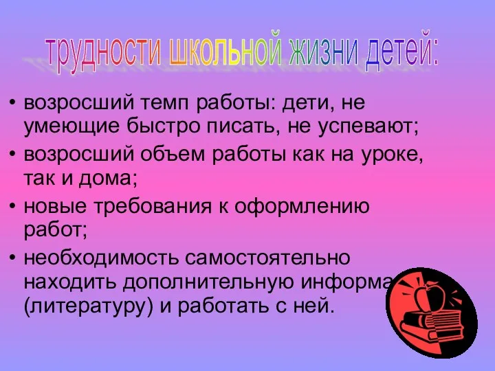 возросший темп работы: дети, не умеющие быстро писать, не успевают;