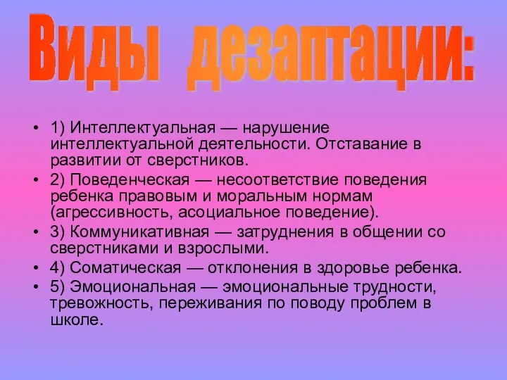 1) Интеллектуальная — нарушение интеллектуальной деятельности. Отставание в развитии от