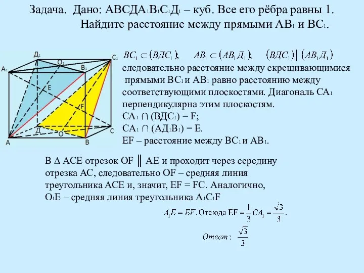 Задача. Дано: АВСДА1В1С1Д1 – куб. Все его рёбра равны 1. Найдите расстояние между