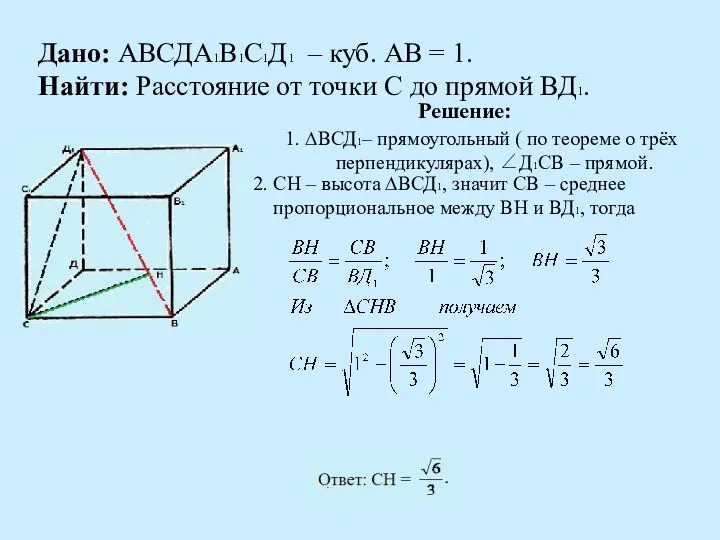Дано: АВСДА1В1С1Д1 – куб. АВ = 1. Найти: Расстояние от точки С до