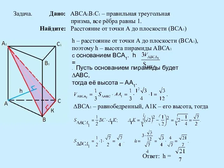 Задача. Дано: АВСА1В1С1 – правильная треугольная призма, все рёбра равны 1. Найдите: Расстояние