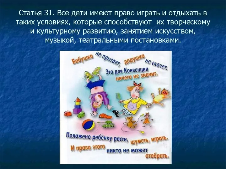 Статья 31. Все дети имеют право играть и отдыхать в таких условиях, которые