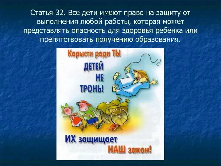 Статья 32. Все дети имеют право на защиту от выполнения любой работы, которая