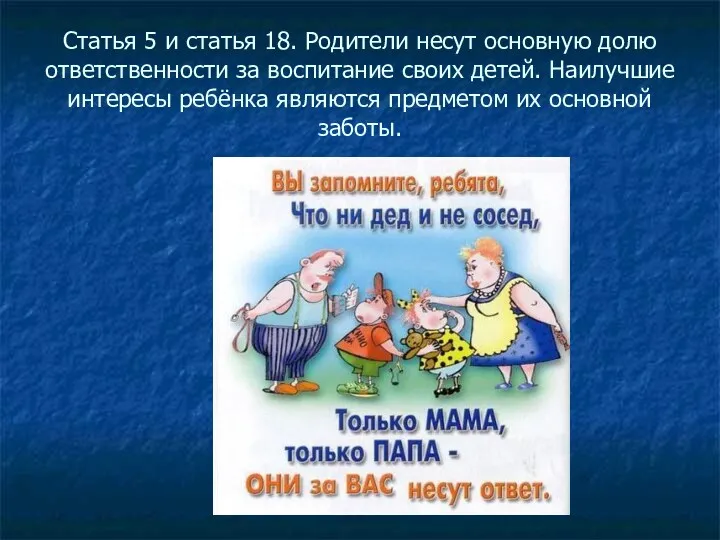 Статья 5 и статья 18. Родители несут основную долю ответственности за воспитание своих