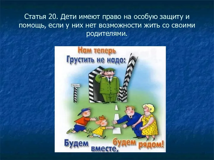 Статья 20. Дети имеют право на особую защиту и помощь, если у них