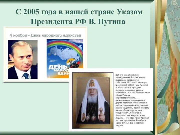 С 2005 года в нашей стране Указом Президента РФ В. Путина