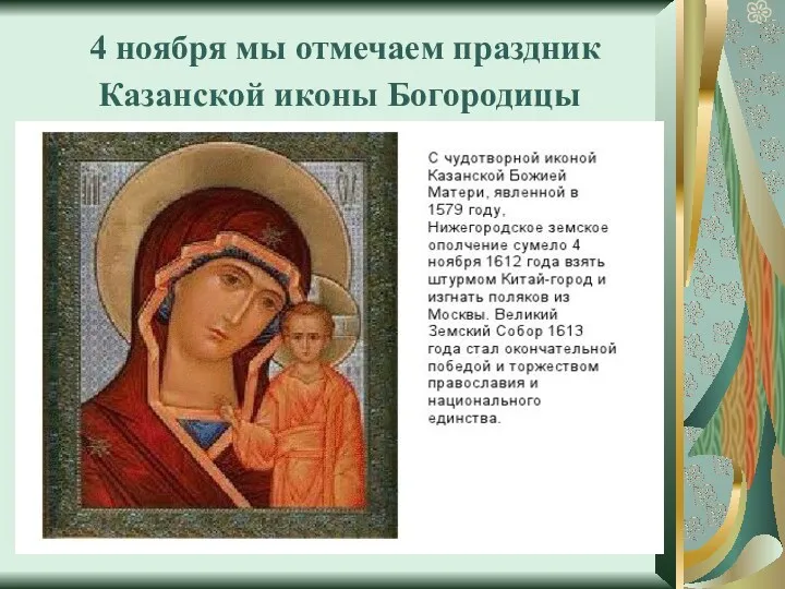 4 ноября мы отмечаем праздник Казанской иконы Богородицы