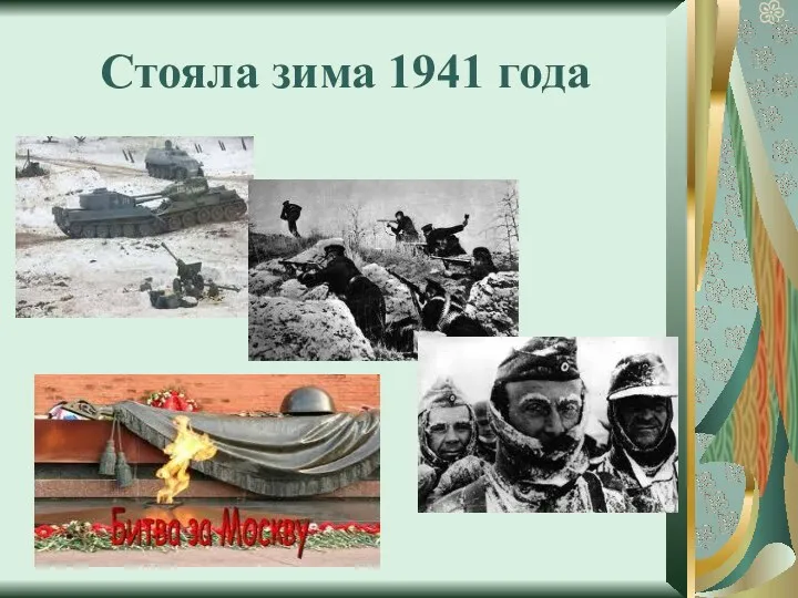 Стояла зима 1941 года