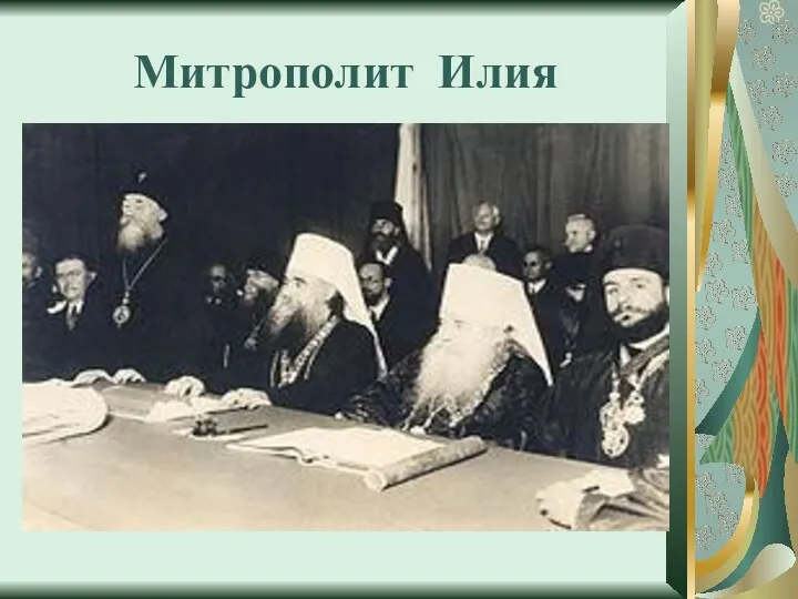 Митрополит Илия