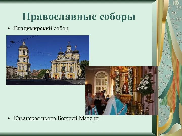 Православные соборы Владимирский собор Казанская икона Божией Матери