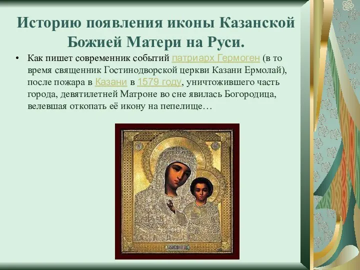 Историю появления иконы Казанской Божией Матери на Руси. Как пишет современник событий патриарх