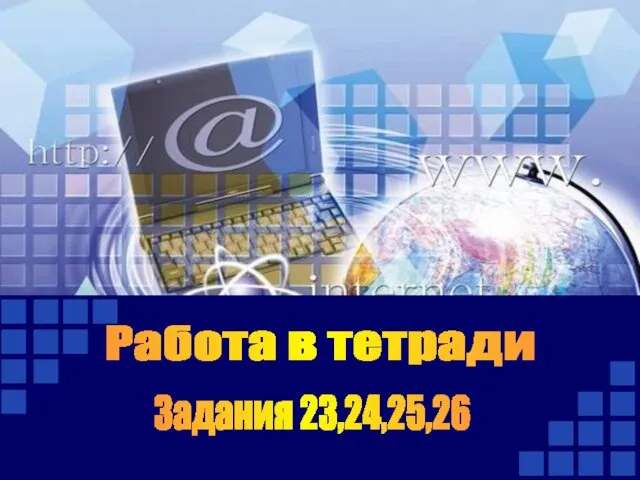 Работа в тетради Задания 23,24,25,26