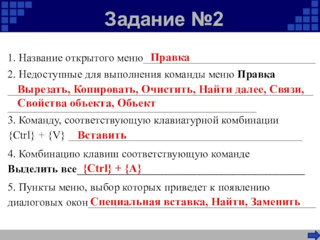 Задание №2 Вырезать, Копировать, Очистить, Найти далее, Связи, Свойства объекта,