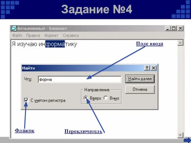 Задание №4 Переключатель Поле ввода Флажок