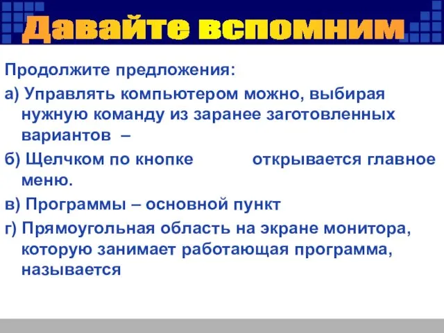 Продолжите предложения: а) Управлять компьютером можно, выбирая нужную команду из