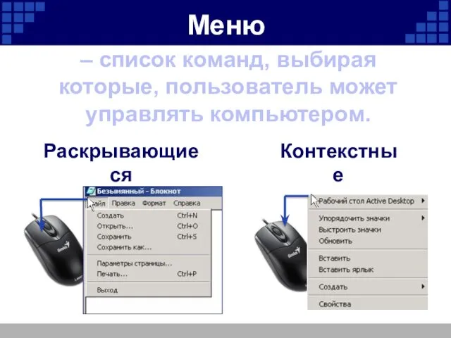 Меню Раскрывающиеся меню Контекстные меню – список команд, выбирая которые, пользователь может управлять компьютером.