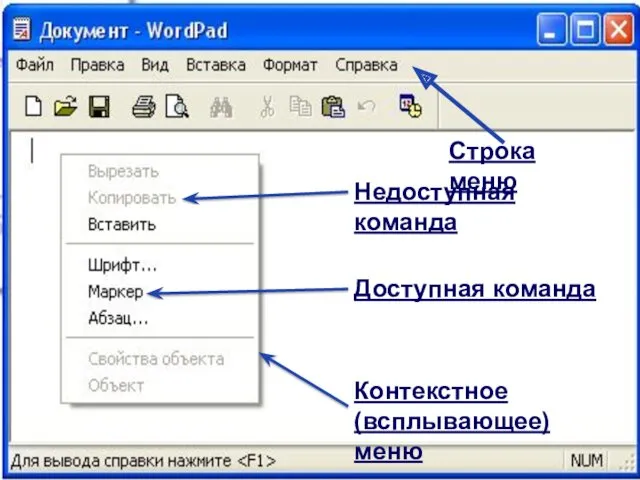 Недоступная команда Доступная команда Контекстное (всплывающее) меню Строка меню