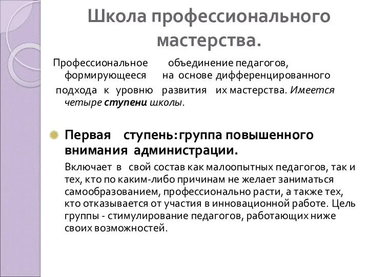 Школа профессионального мастерства. Профессиональное объединение педагогов, формирующееся на основе дифференцированного