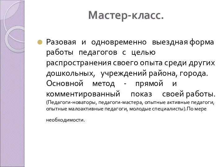 Мастер-класс. Разовая и одновременно выездная форма работы педагогов с целью