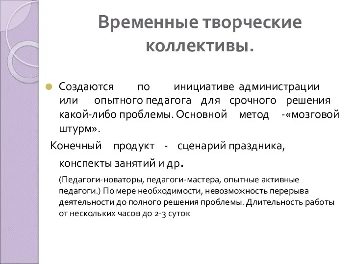 Временные творческие коллективы. Создаются по инициативе администрации или опытного педагога