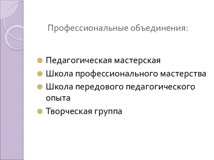 Профессиональные объединения: Педагогическая мастерская Школа профессионального мастерства Школа передового педагогического опыта Творческая группа