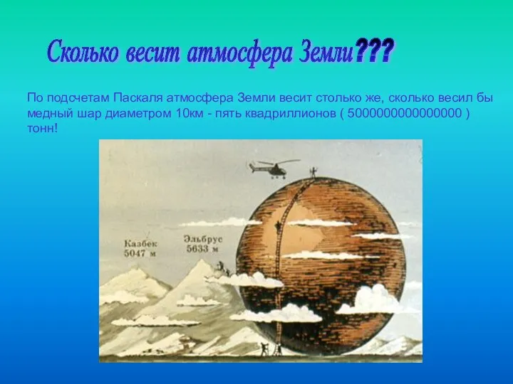 Сколько весит атмосфера Земли??? По подсчетам Паскаля атмосфера Земли весит