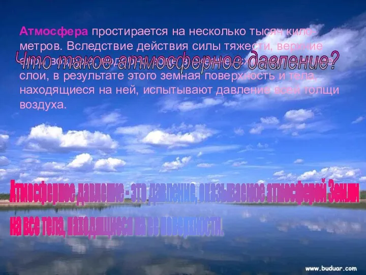 Атмосфера простирается на несколько тысяч кило-метров. Вследствие действия силы тяжести,