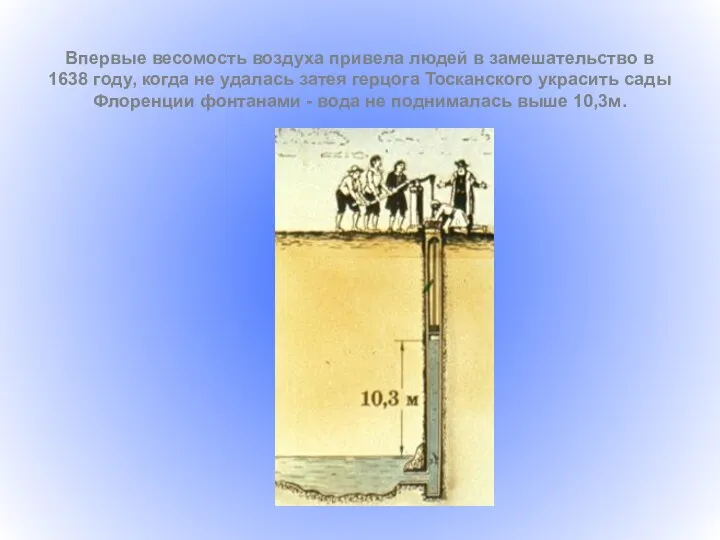 Впервые весомость воздуха привела людей в замешательство в 1638 году,