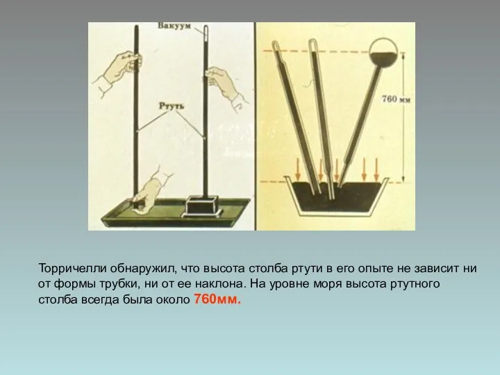 Торричелли обнаружил, что высота столба ртути в его опыте не