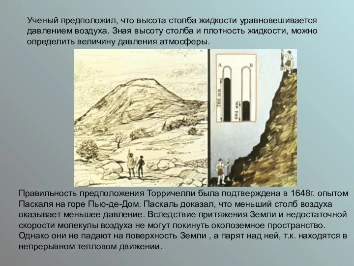 Ученый предположил, что высота столба жидкости уравновешивается давлением воздуха. Зная