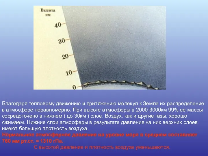 Благодаря тепловому движению и притяжению молекул к Земле их распределение