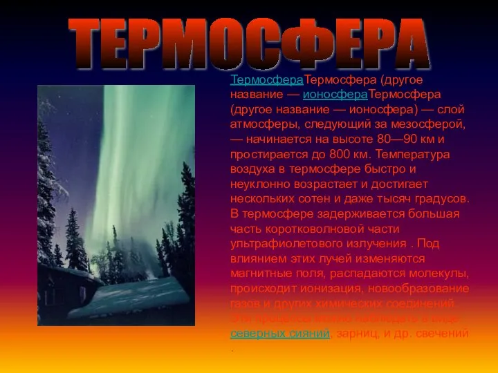 ТЕРМОСФЕРА ТермосфераТермосфера (другое название — ионосфераТермосфера (другое название — ионосфера)