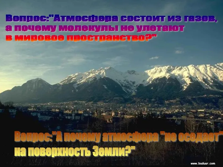 Вопрос:"Атмосфера состоит из газов, а почему молекулы не улетают в