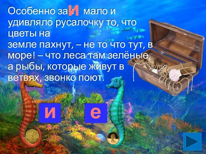 Особенно зан мало и удивляло русалочку то, что цветы на земле пахнут, –