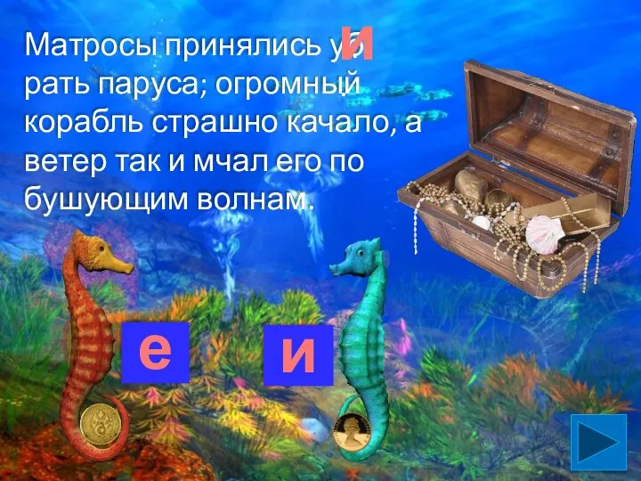 Матросы принялись уб рать паруса; огромный корабль страшно качало, а ветер так и