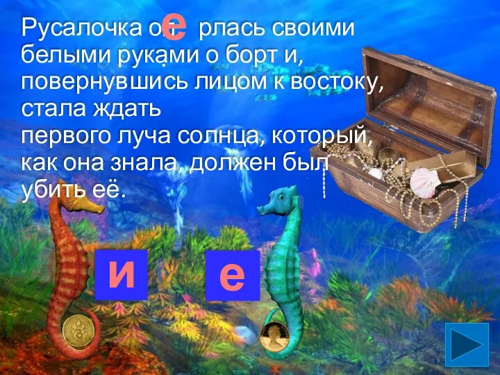 Русалочка оп рлась своими белыми руками о борт и, повернувшись лицом к востоку,