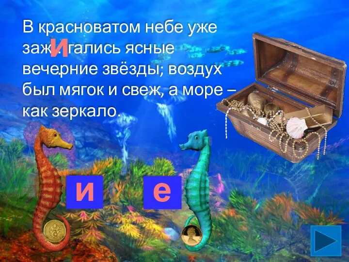 В красноватом небе уже заж гались ясные вечерние звёзды; воздух был мягок и