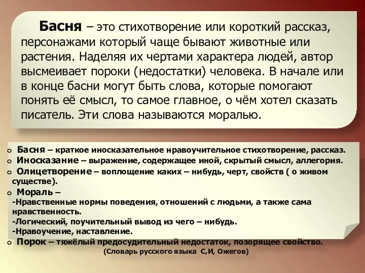 Басня – это стихотворение или короткий рассказ, персонажами который чаще бывают животные или