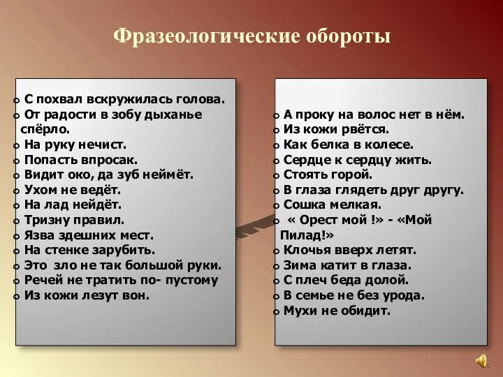 Фразеологические обороты С похвал вскружилась голова. От радости в зобу дыханье спёрло. На