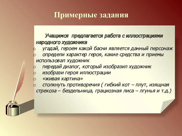 Примерные задания Учащимся предлагается работа с иллюстрациями народного художника угадай,