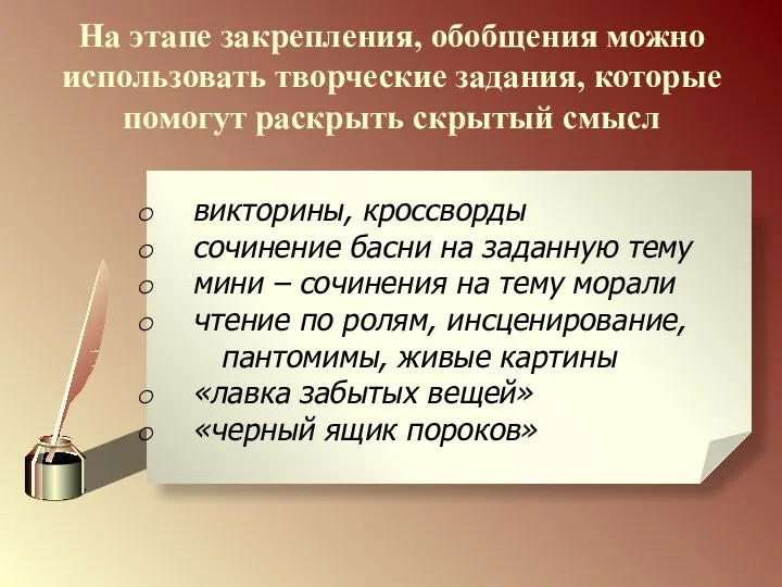 На этапе закрепления, обобщения можно использовать творческие задания, которые помогут