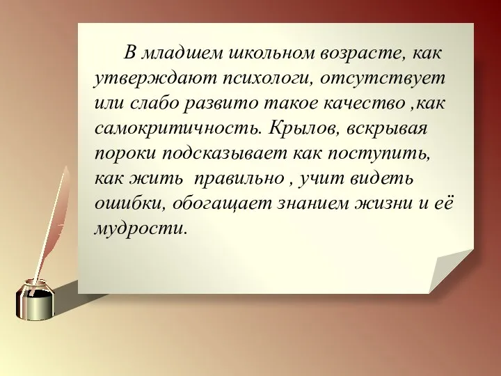 В младшем школьном возрасте, как утверждают психологи, отсутствует или слабо