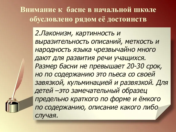 Внимание к басне в начальной школе обусловлено рядом её достоинств 1.Басня заключает в