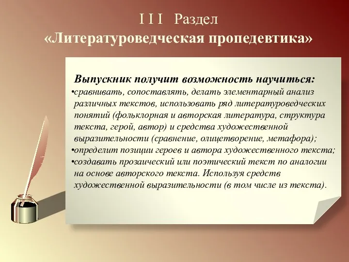 I I I Раздел «Литературоведческая пропедевтика» Выпускник получит возможность научиться: сравнивать, сопоставлять, делать