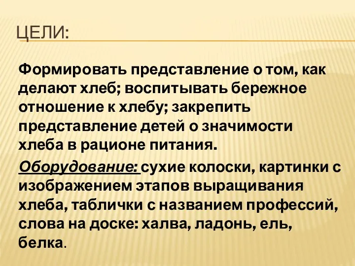 Цели: Формировать представление о том, как делают хлеб; воспитывать бережное