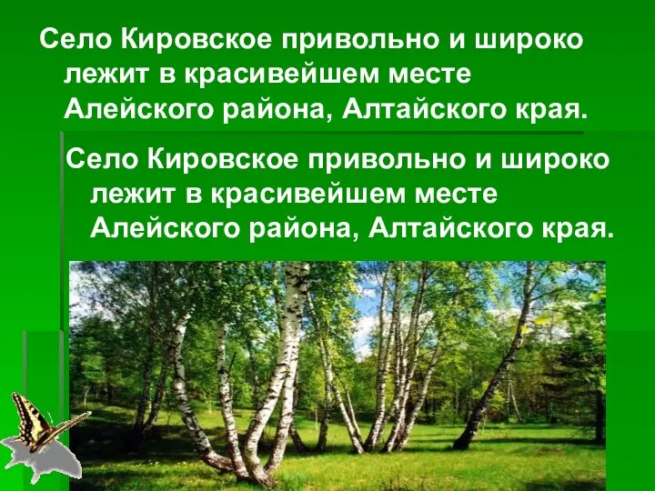 Село Кировское привольно и широко лежит в красивейшем месте Алейского района, Алтайского края.