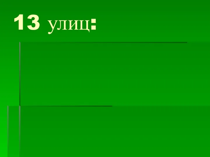 13 улиц: