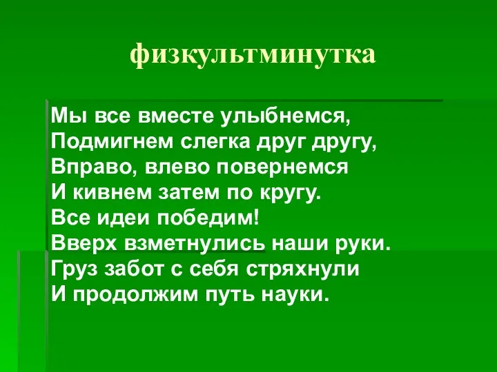 физкультминутка Мы все вместе улыбнемся, Подмигнем слегка друг другу, Вправо,